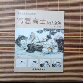 中国画名家技法丛书 写意高士技法全解 库存书全新好品相见图，第一版第一次印刷只印3000本原版保真本店仅此一本