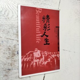 精彩人生：纪念抗美援朝战争六十周年人物专辑