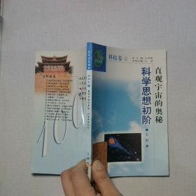 中華文化百科 科技卷1
