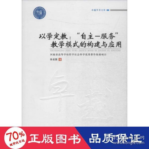 卓越学术文库以学定教自主-服务教学模式的构建与应用/卓越学术文库