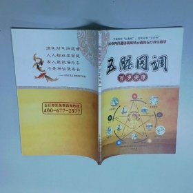 五脏同调 百岁安康