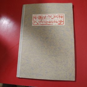 中国古代两种认识论的斗争 1973年 带毛主席语录