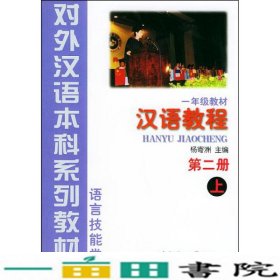 一年级教材：汉语教程 第二册 上