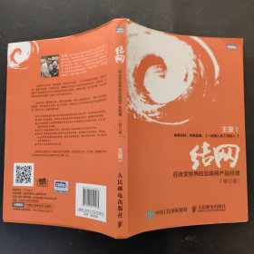 结网@改变世界的互联网产品经理：改变世界的互联网产品经理(修订版)