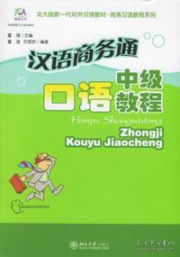 北大版新—代对外汉语教材·商务汉语教程系列·汉语商务通：中级口语教程