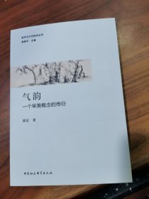 气韵：一个审美概念的传衍