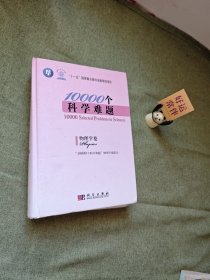 10000个科学难题（物理学卷）