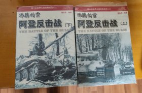 沸腾的雪：阿登反击战（上下两册全）