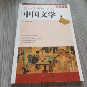 图说  人一生要知道的中国文学