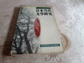 日本当代文学研究