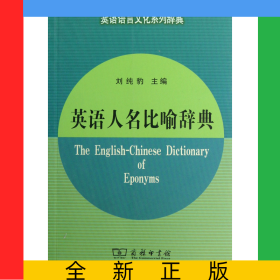 英語(yǔ)人名比喻辭典/英語(yǔ)語(yǔ)言文化系列辭典