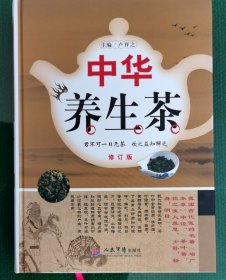 中华养生茶（修订版）