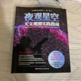 夜观星空：天文观测实践指南