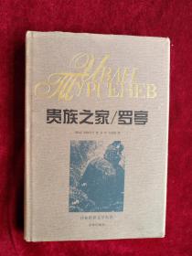 【8架3排】 世界文学名著丛书 贵族之家 罗亭 典藏本 看好图片下单 书品如图