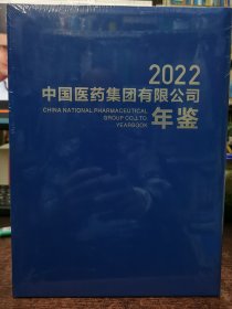 中国医药集团有限公司年鉴2022（未拆封）