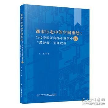 都市行走中的空间重绘 ：当代美国亚裔都市叙事中的“漫游者”空间政治