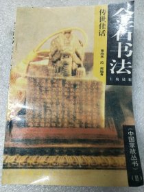 传世佳话 金石书法