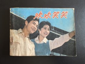 欢欢笑笑（彩色本）