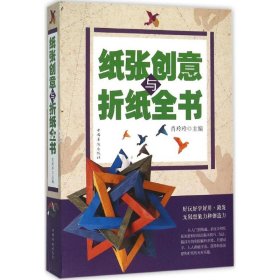 纸张创意与折纸全书