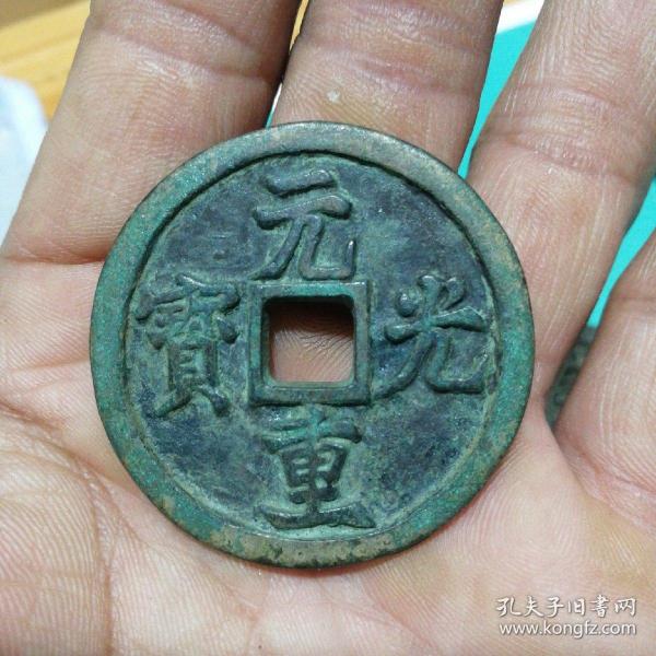 元光重宝