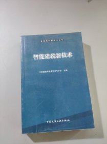 智能建筑新技术