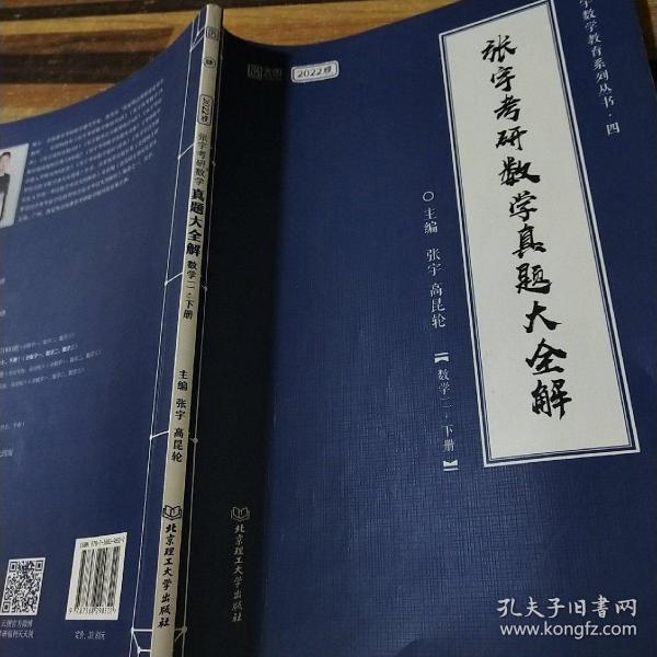 张宇2022考研数学真题大全解数学二下册（张宇36讲27讲可搭李永乐肖秀荣徐涛）