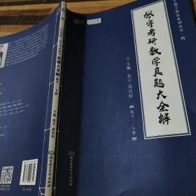 张宇2022考研数学真题大全解数学二下册（张宇36讲27讲可搭李永乐肖秀荣徐涛）