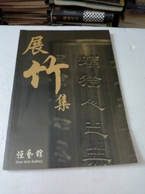 展竹集