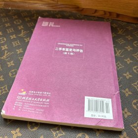 二手车鉴定与评估/高等职业教育“十二五”规划教材·汽车类