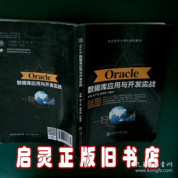 Oracle数据库应用与开发实战