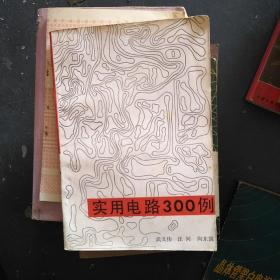 实用电路300例