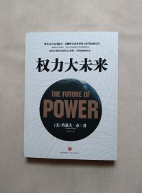 权力大未来：全球软实力之父、美国总统顶级智囊约瑟夫•奈扛鼎之作