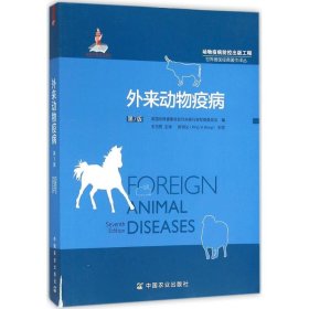 外来动物疫病（第7版）
