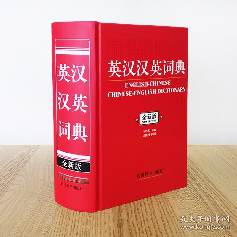 英汉汉英词典全新版