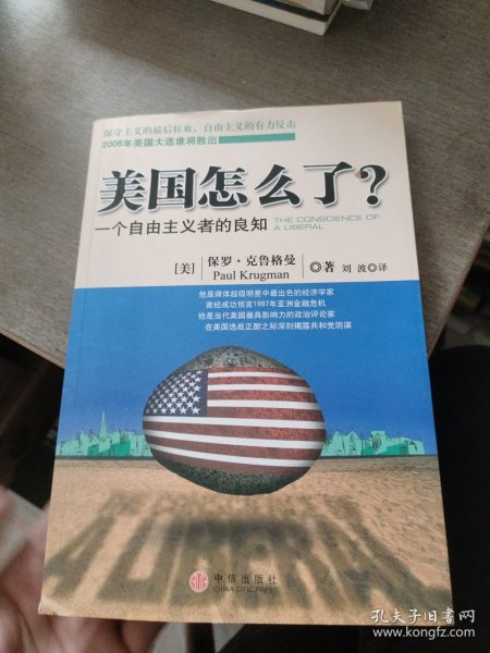 美国怎么了？：一个自由主义者的良知