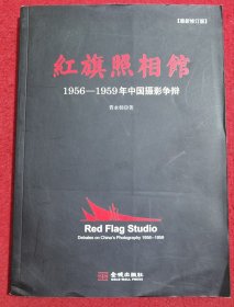 红旗照相馆：1956-1959年中国摄影争辩