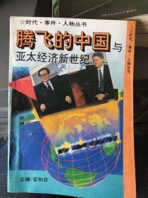 腾飞的中国与亚太经济新世纪