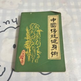 中国传统健身术（一版一印）