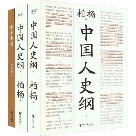 中国人史纲（柏杨诞辰100周年纪念版，柏杨夫人张香华女士亲笔作序）