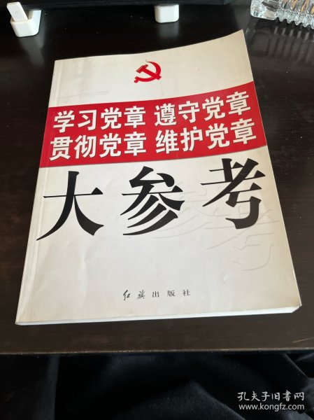 学习党章 遵守党章 贯彻党章 维护党章大参考