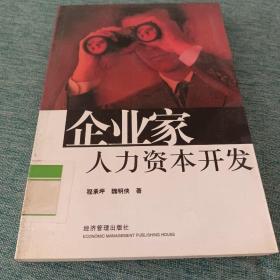 企业家人力资本开发