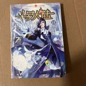 斗罗大陆.11
品相如图