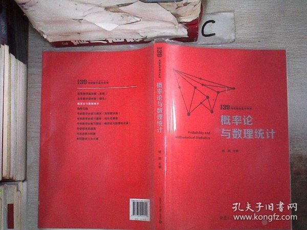 概率论与数理统计（139考研数学高分系列）