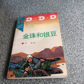 金珠和银豆