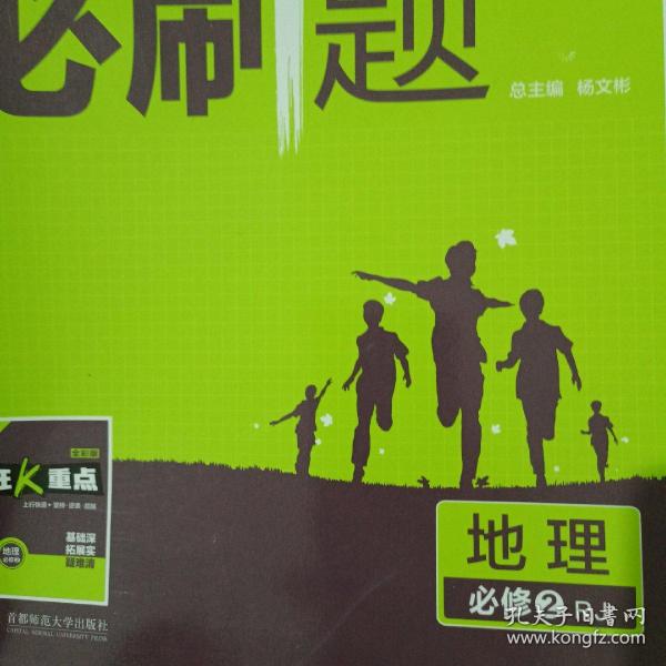 理想树 2018新版 高中必刷题 地理必修2 人教版 适用于人教版教材体系 配狂K重点