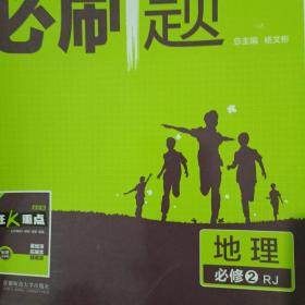 理想树 2018新版 高中必刷题 地理必修2 人教版 适用于人教版教材体系 配狂K重点