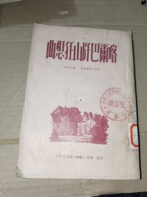 五十年代初期书籍《喀尔巴阡山狂想曲（下）》馆藏，小32开，东2--1（19）