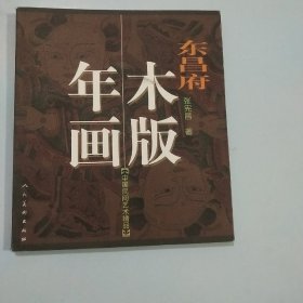 东昌府木版年画