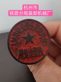 八十年代 杭州市铁路分局装卸机械厂起重安装队牛角印章(完整 品相好)