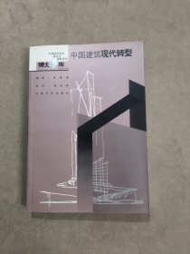 中國建筑現(xiàn)代轉(zhuǎn)型